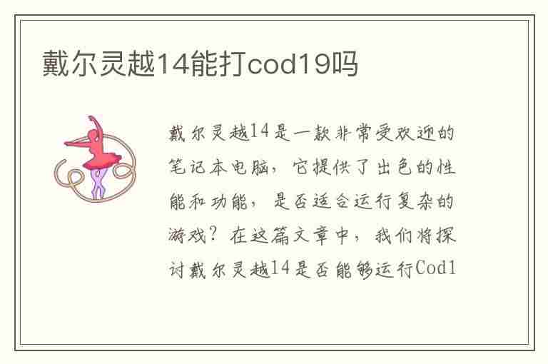 戴尔灵越14能打cod19吗(戴尔灵越14能玩吃鸡吗)